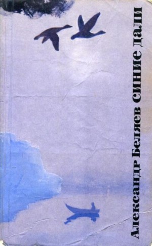 Беляев Александр - Синие дали