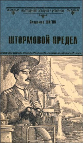 Шигин Владимир Виленович - Штормовой предел