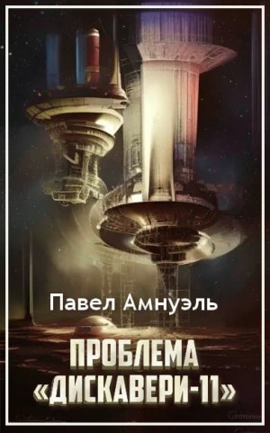 cкачать книгу Павел (Песах) Амнуэль Проблема «Дискавери-11»