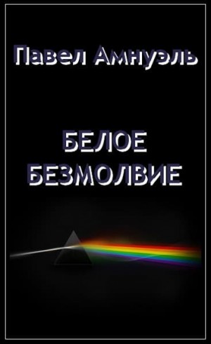 Амнуэль Павел - Белое безмолвие