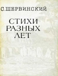 Стихи разных лет