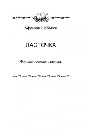 Шебалов Африкан - «Ласточка»