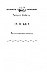 «Ласточка»