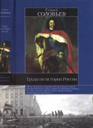 Соловьев М. - Труды по истории России