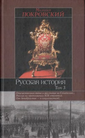 Покровский Михаил - Русская история. Том. 3
