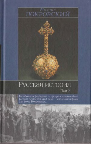 Покровский Михаил - Русская история. Том 2