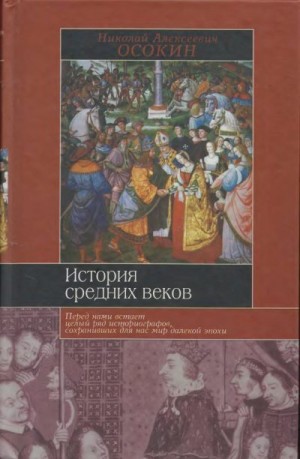 Осокин Николай - История средних веков