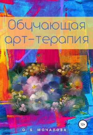 Мочалов  Лев - Обучающая арт-терапия