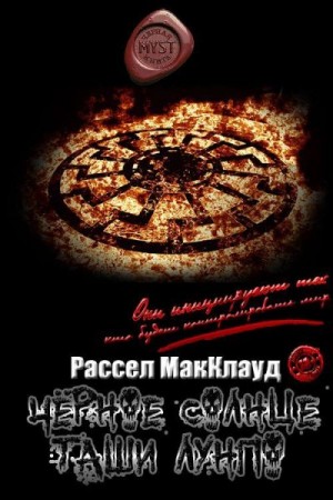 МакКлауд Расселл - Чёрное Солнце Таши Лунпо