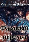 Логинов Святослав - Фазовый переход