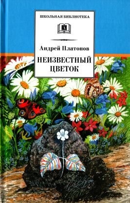 Платонов Андрей - Неизвестный цветок