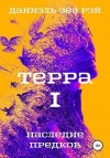 Зеа Рэй Даниэль - Терра. Часть 1. Наследие предков