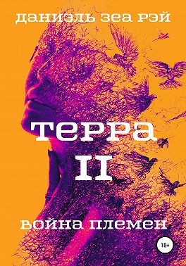 Зеа Рэй Даниэль - Терра. Часть 2. Война племен