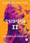 Зеа Рэй Даниэль - Терра. Часть 2. Война племен