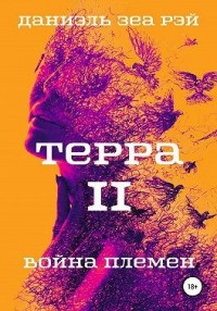 Терра. Часть 2. Война племен