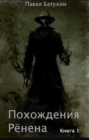 Батухин Павел - Похождения Рёнена