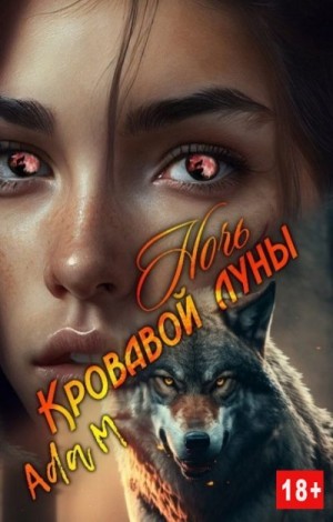 M Ada - Ночь кровавой луны