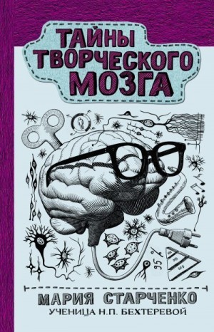 Старченко Мария - Тайны творческого мозга