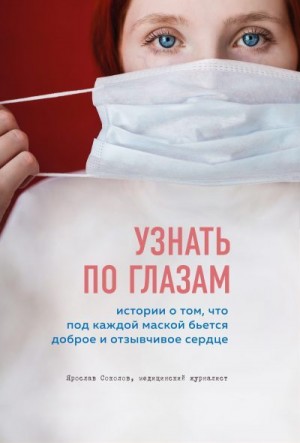 Соколов Ярослав - Узнать по глазам. Истории о том, что под каждой маской бьется доброе и отзывчивое сердце