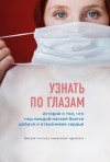 Соколов Ярослав - Узнать по глазам. Истории о том, что под каждой маской бьется доброе и отзывчивое сердце