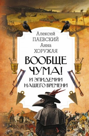 Паевский Алексей, Хоружая Анна - Вообще чума! И эпидемии нашего времени