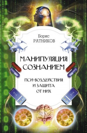 Ратников Борис - Манипуляция сознанием. Пси-воздействия и защита от них