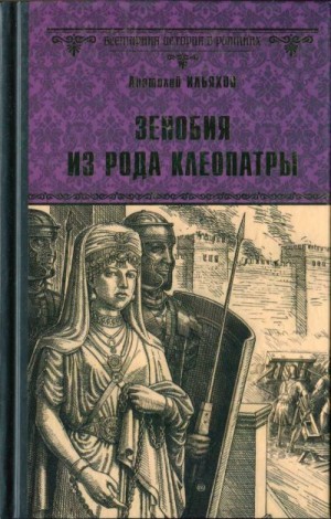 Ильяхов Анатолий - Зенобия из рода Клеопатры