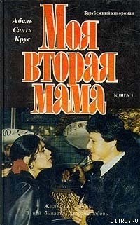 Вонн Эрик, Санта Крус Абель - Моя вторая мама (Сериал). Книга 1