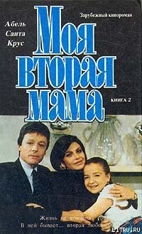 Вонн Эрик, Санта Крус Абель - Моя вторая мама (Сериал). Книга 2