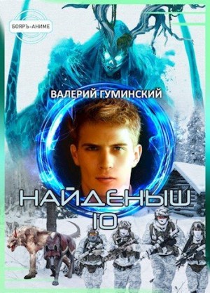 Гуминский Валерий - Найденыш. Время воина