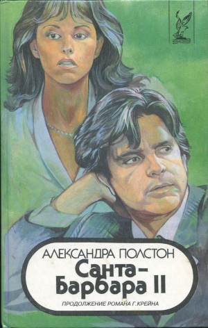 Полстон Александра - Санта–Барбара II. Книга 3