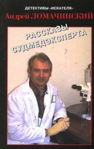 Ломачинский Андрей - Рассказы судмедэксперта