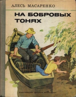 Масаренко Александр - На бобровых тонях