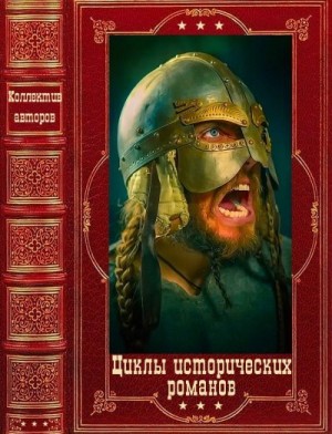 Мессадье Жеральд, Ривера Луис, Нельсон Джеймс - Циклы исторических романов. Сборник. Книги 1-10