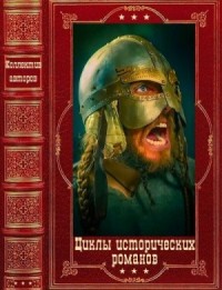 Циклы исторических романов. Сборник. Книги 1-10