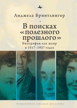 Бринтлингер Анджела - В поисках «полезного прошлого». Биография как жанр в 1917–1937 годах