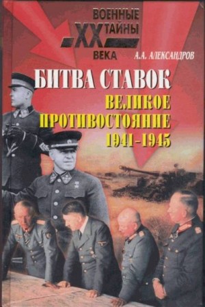 Александров Анатолий - Битва ставок. Великое противостояние. 1941-1945