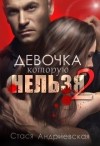 Андриевская Стася - Девочка, которую нельзя. Книга 2