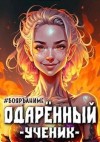 Волков Тим - Одаренный: ученик