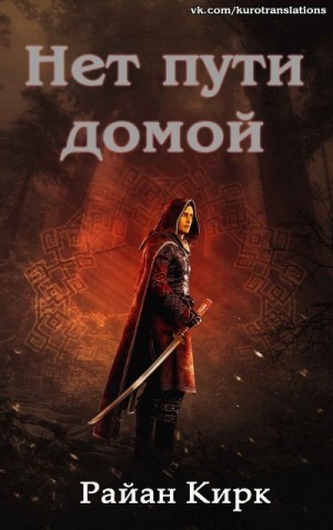 Кирк Райан - Нет пути домой