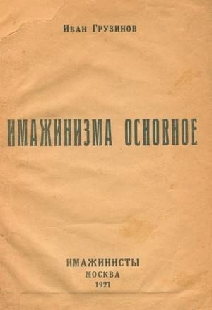 Грузинов Иван - Имажинизма основное