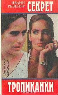 cкачать книгу Ивани Ребейру Секрет тропиканки