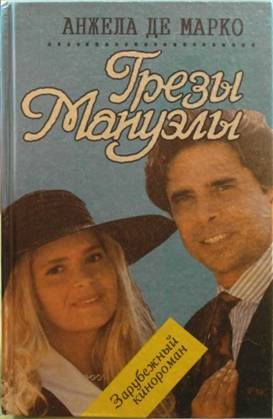 де Марко Анжела - Грезы Мануэлы