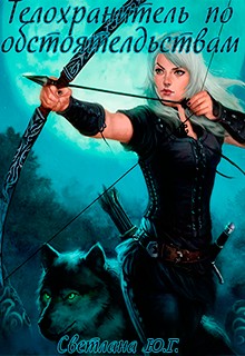 cкачать книгу Светлана Фокси, Светлана Юг Телохранитель по обстоятельствам