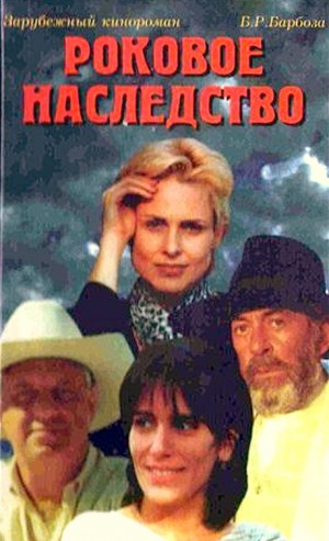 Руй Барбоза Бенедиту, Барбоза Эдилен, Барбоза Эдмара - Роковое наследство