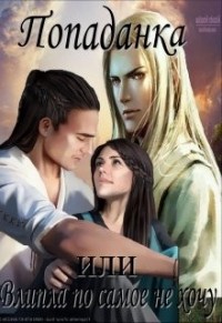 Попаданка или влипла по самое не хочу