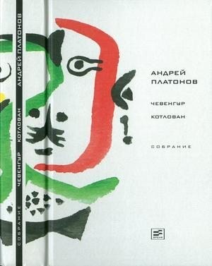 Платонов Андрей - Том 3. Чевенгур. Котлован