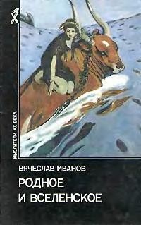 Иванов Вячеслав - Родное и вселенское