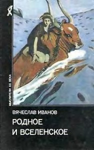 Родное и вселенское