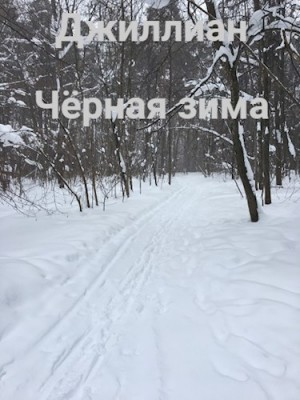 Джиллиан, Каршева Ульяна - Чёрная зима